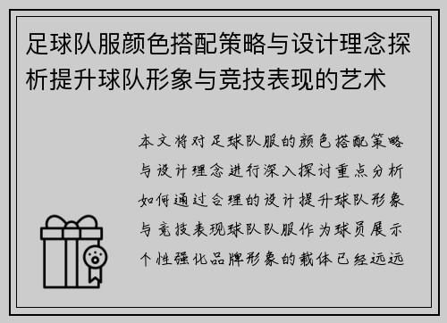 足球队服颜色搭配策略与设计理念探析提升球队形象与竞技表现的艺术