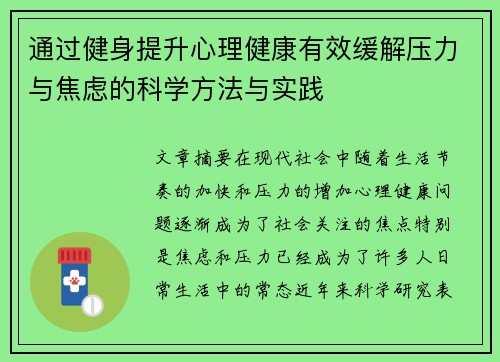 通过健身提升心理健康有效缓解压力与焦虑的科学方法与实践