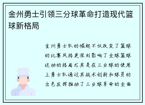 金州勇士引领三分球革命打造现代篮球新格局