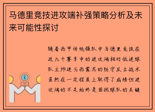 马德里竞技进攻端补强策略分析及未来可能性探讨