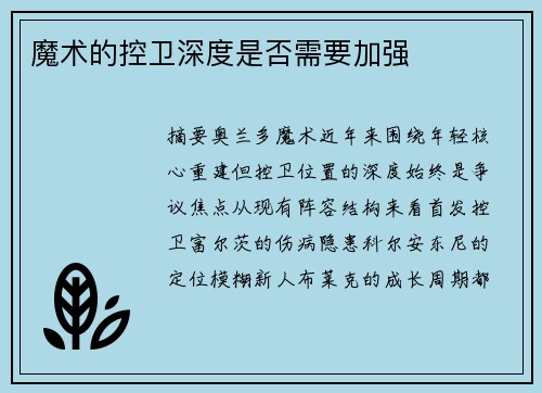 魔术的控卫深度是否需要加强