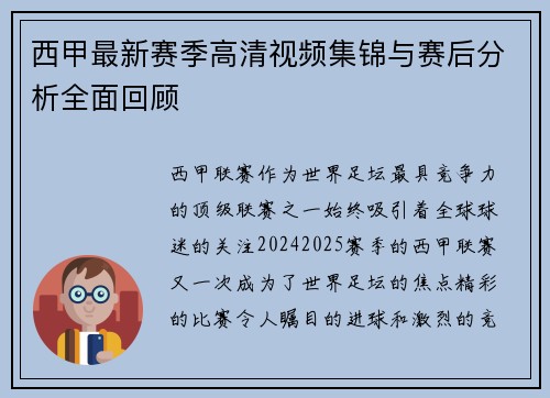 西甲最新赛季高清视频集锦与赛后分析全面回顾