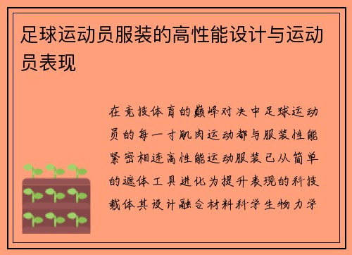 足球运动员服装的高性能设计与运动员表现