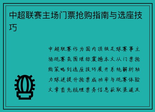 中超联赛主场门票抢购指南与选座技巧