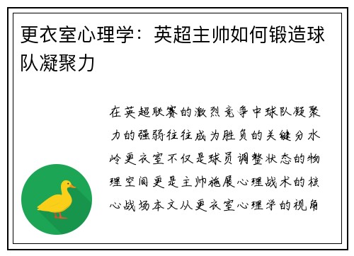 更衣室心理学：英超主帅如何锻造球队凝聚力