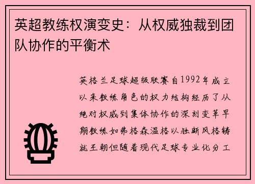 英超教练权演变史：从权威独裁到团队协作的平衡术