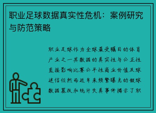 职业足球数据真实性危机：案例研究与防范策略