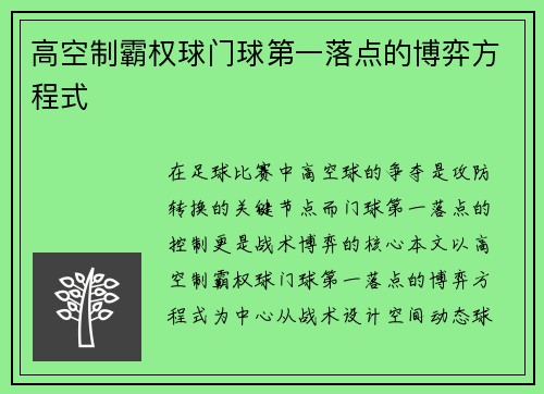 高空制霸权球门球第一落点的博弈方程式