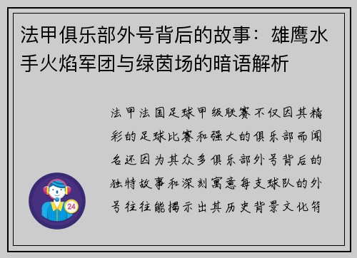法甲俱乐部外号背后的故事：雄鹰水手火焰军团与绿茵场的暗语解析