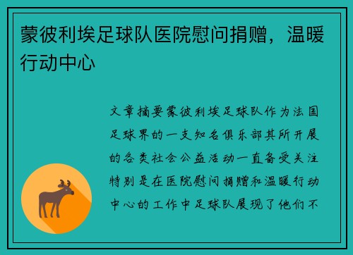 蒙彼利埃足球队医院慰问捐赠，温暖行动中心