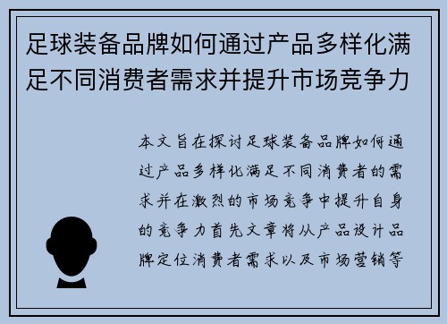 足球装备品牌如何通过产品多样化满足不同消费者需求并提升市场竞争力