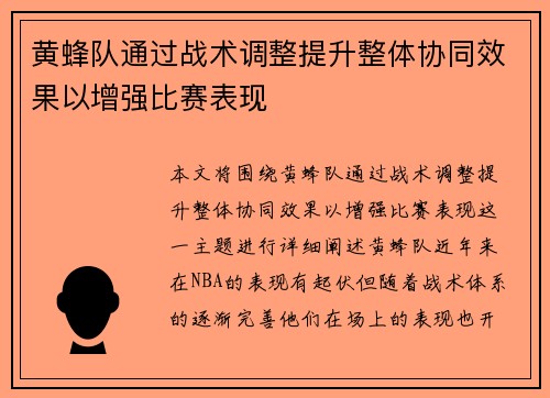 黄蜂队通过战术调整提升整体协同效果以增强比赛表现