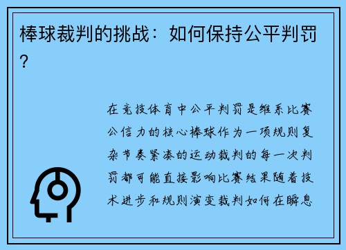 棒球裁判的挑战：如何保持公平判罚？