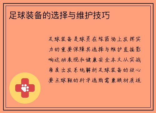 足球装备的选择与维护技巧