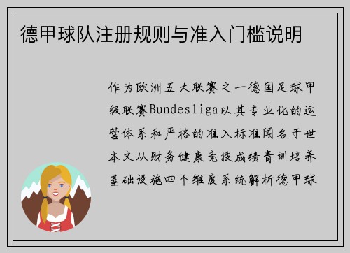 德甲球队注册规则与准入门槛说明