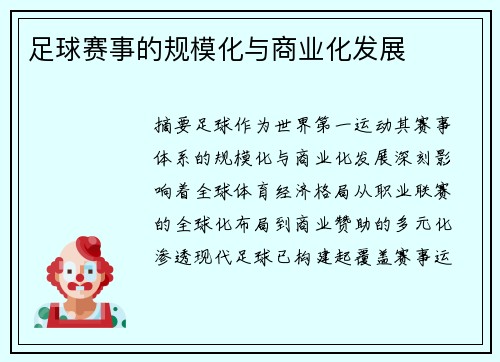 足球赛事的规模化与商业化发展