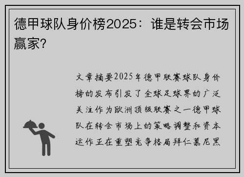德甲球队身价榜2025：谁是转会市场赢家？