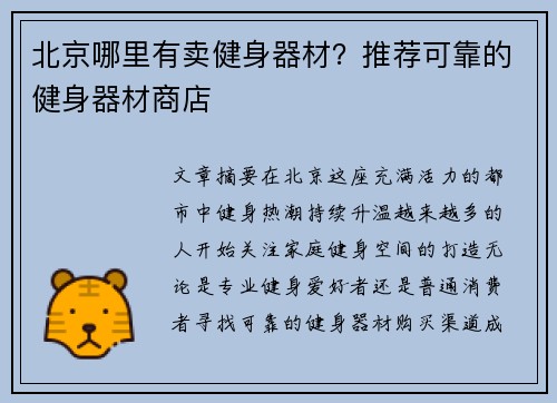 北京哪里有卖健身器材？推荐可靠的健身器材商店