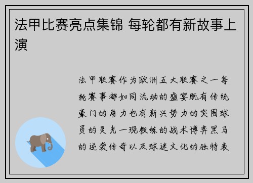 法甲比赛亮点集锦 每轮都有新故事上演