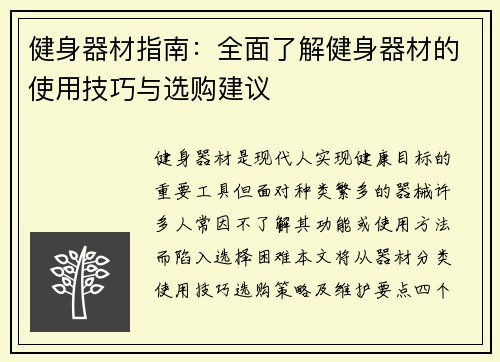 健身器材指南：全面了解健身器材的使用技巧与选购建议