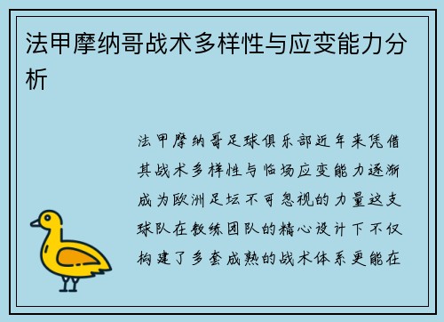 法甲摩纳哥战术多样性与应变能力分析