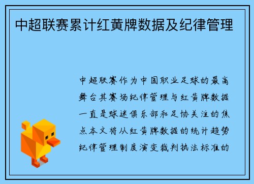 中超联赛累计红黄牌数据及纪律管理