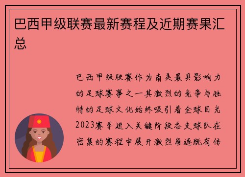 巴西甲级联赛最新赛程及近期赛果汇总
