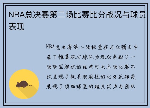 NBA总决赛第二场比赛比分战况与球员表现