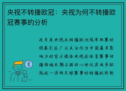 央视不转播欧冠：央视为何不转播欧冠赛事的分析