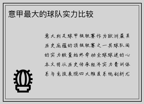 意甲最大的球队实力比较