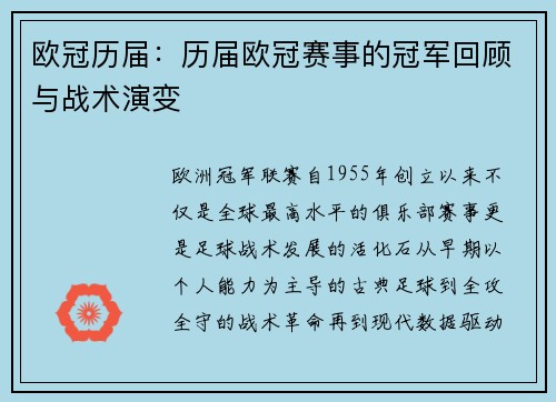 欧冠历届：历届欧冠赛事的冠军回顾与战术演变