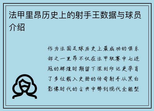 法甲里昂历史上的射手王数据与球员介绍
