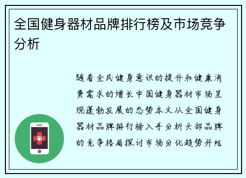 全国健身器材品牌排行榜及市场竞争分析