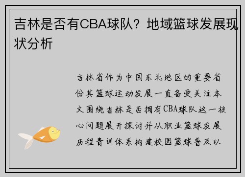吉林是否有CBA球队？地域篮球发展现状分析