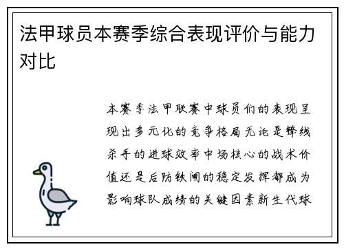 法甲球员本赛季综合表现评价与能力对比