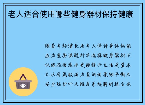 老人适合使用哪些健身器材保持健康