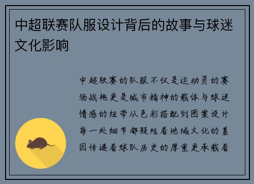 中超联赛队服设计背后的故事与球迷文化影响