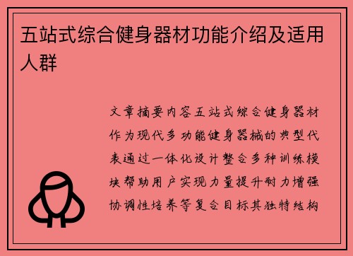 五站式综合健身器材功能介绍及适用人群