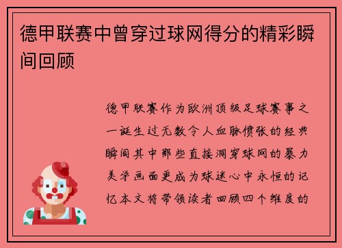 德甲联赛中曾穿过球网得分的精彩瞬间回顾