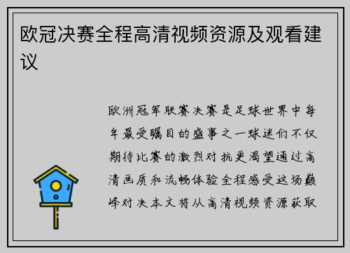 欧冠决赛全程高清视频资源及观看建议