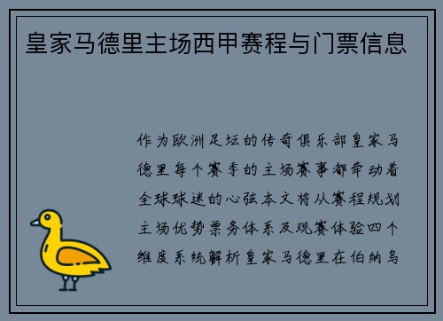 皇家马德里主场西甲赛程与门票信息