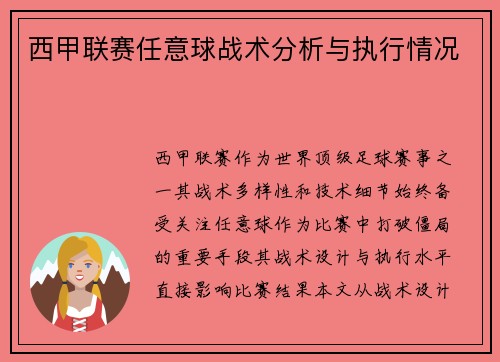 西甲联赛任意球战术分析与执行情况