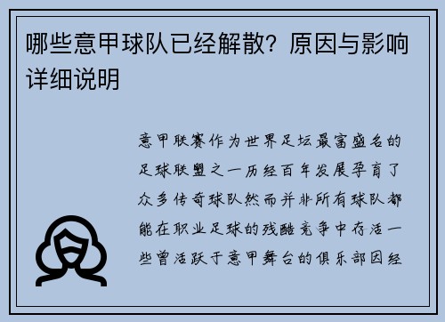 哪些意甲球队已经解散？原因与影响详细说明