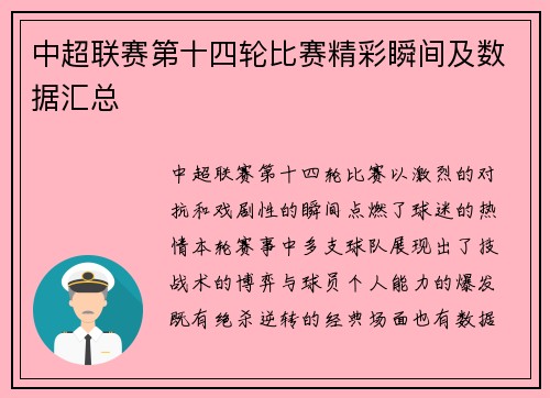 中超联赛第十四轮比赛精彩瞬间及数据汇总