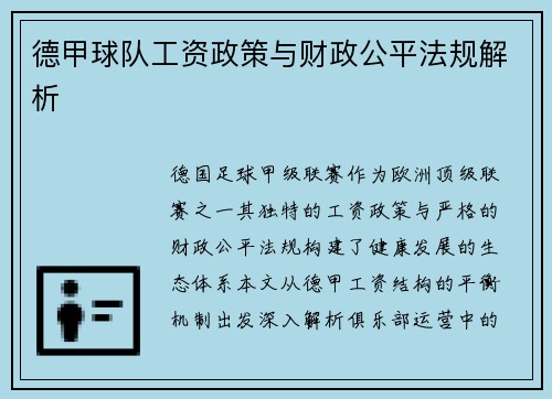 德甲球队工资政策与财政公平法规解析