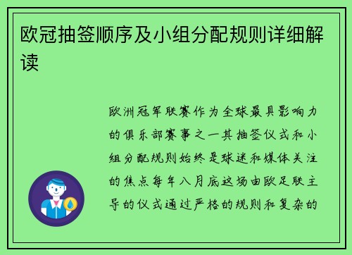 欧冠抽签顺序及小组分配规则详细解读