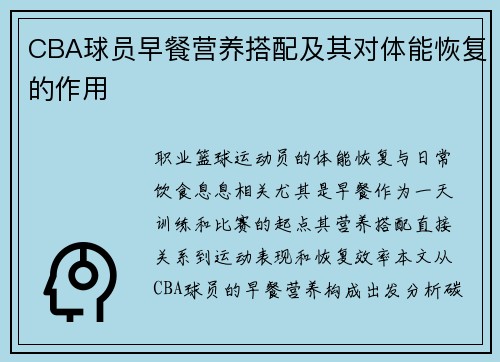 CBA球员早餐营养搭配及其对体能恢复的作用
