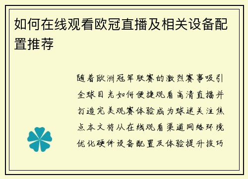 如何在线观看欧冠直播及相关设备配置推荐