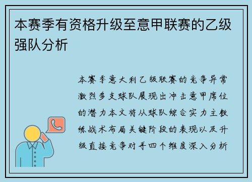 本赛季有资格升级至意甲联赛的乙级强队分析