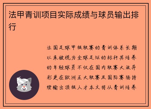 法甲青训项目实际成绩与球员输出排行